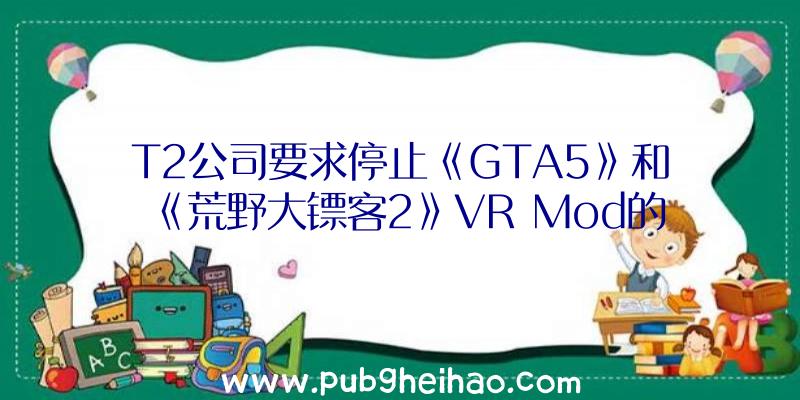 T2公司要求停止《GTA5》和《荒野大镖客2》VR